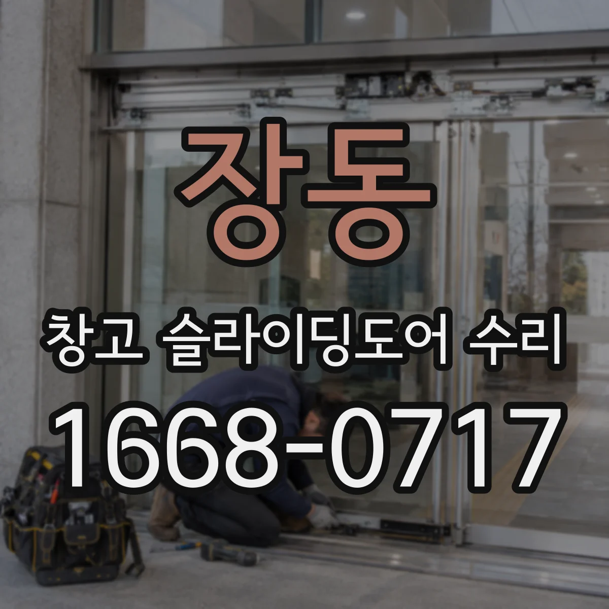 장동 창고 슬라이딩도어 수리