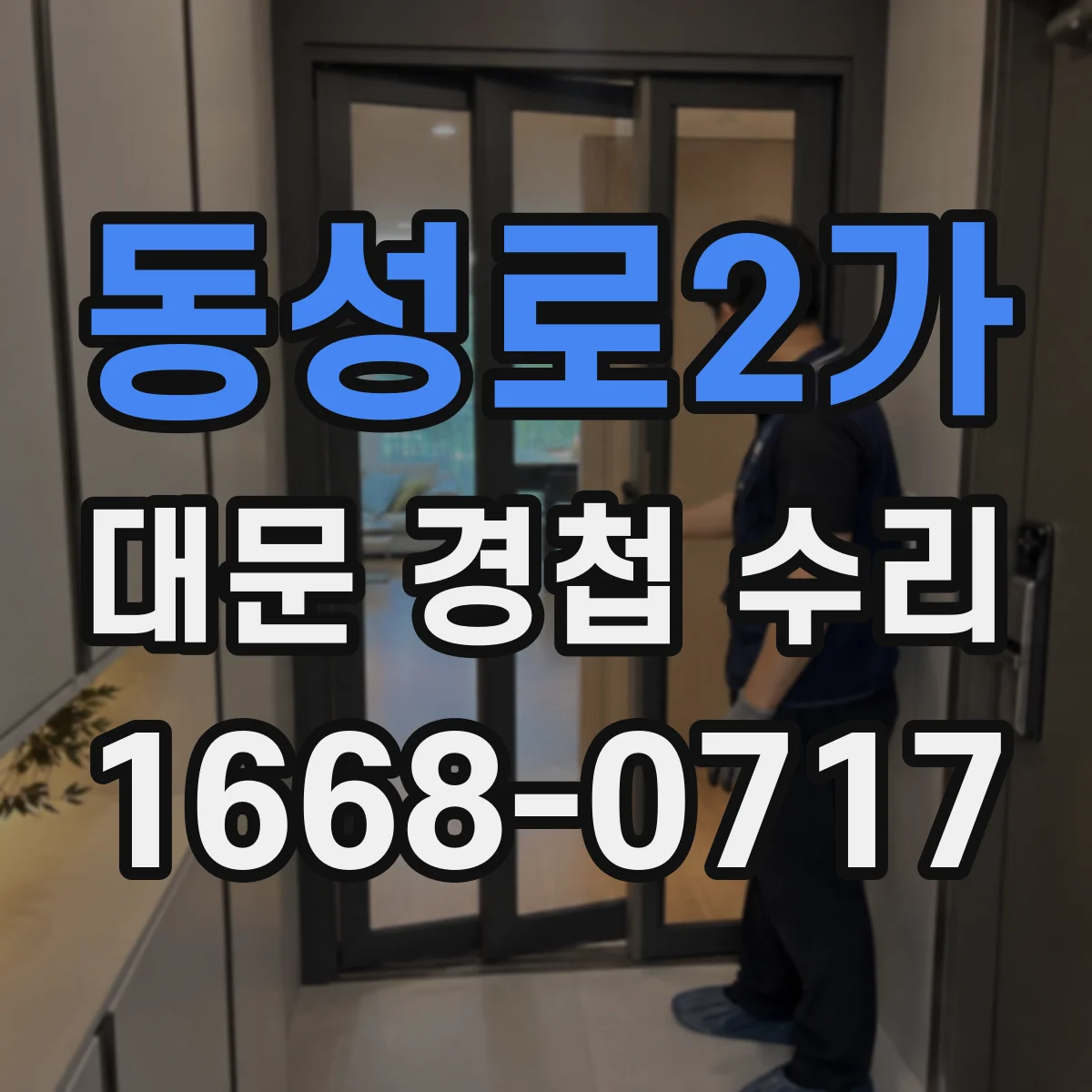 동성로2가 대문 경첩 수리