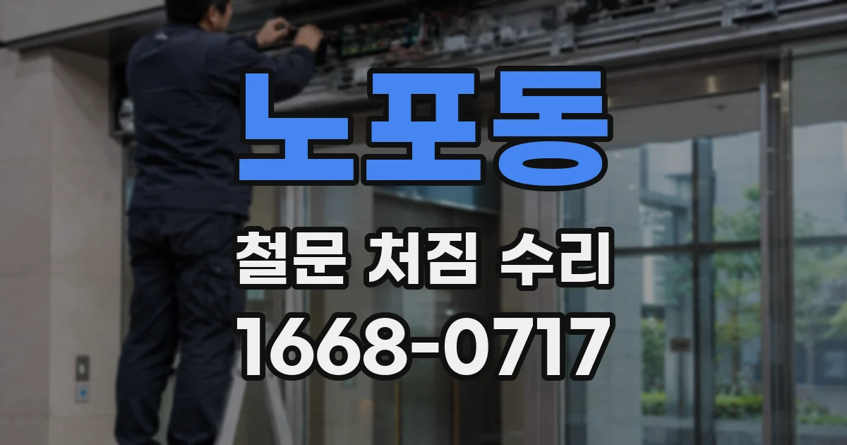노포동 철문 처짐 수리