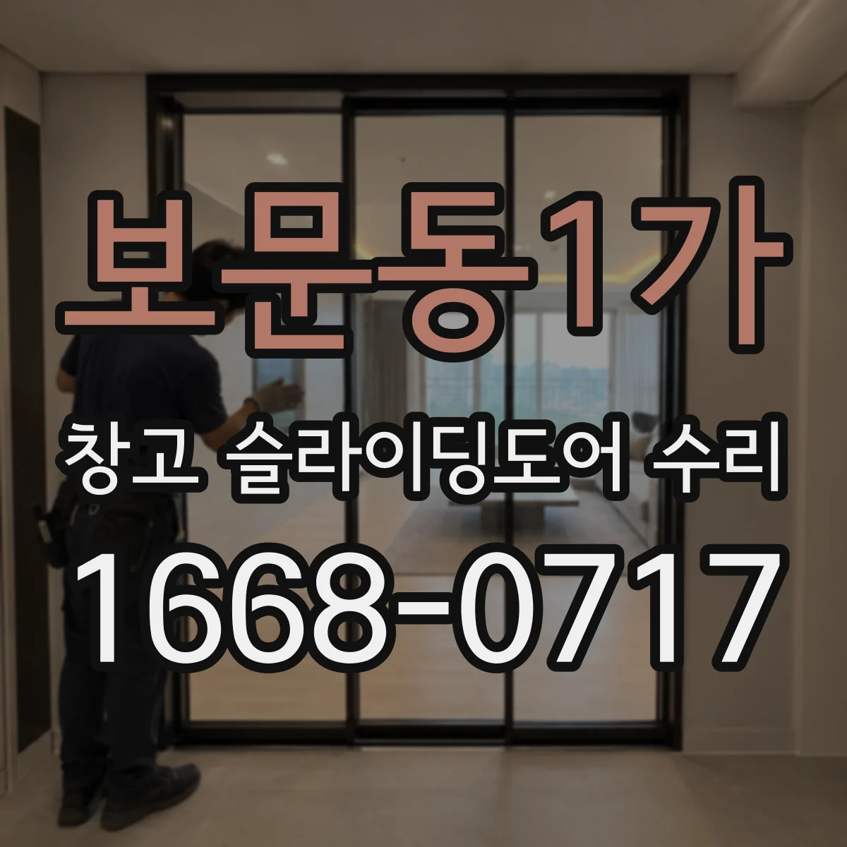 보문동1가 창고 슬라이딩도어 수리