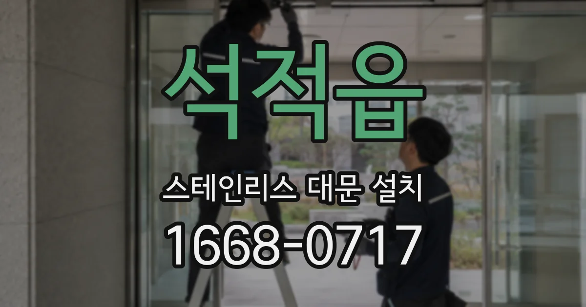 석적읍 스테인리스 대문 설치