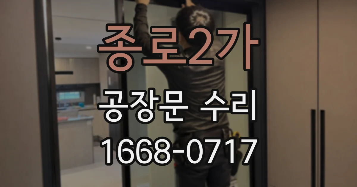 종로2가 공장문 수리