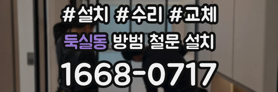 둑실동 방범 철문 설치