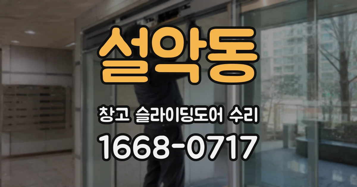 설악동 창고 슬라이딩도어 수리