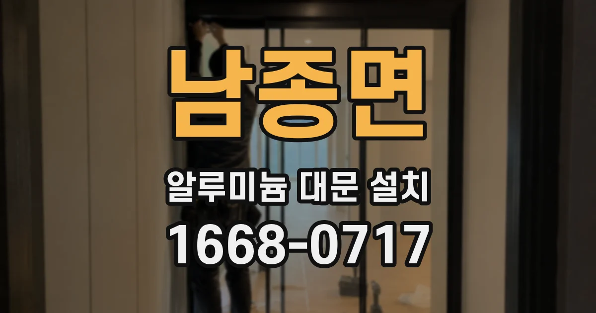 남종면 알루미늄 대문 설치