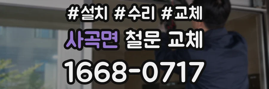 사곡면 철문 교체