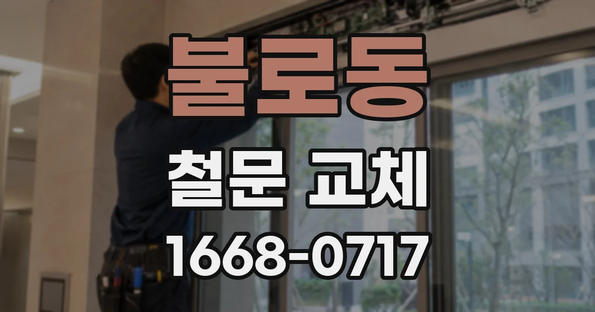 불로동 철문 교체