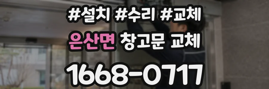 은산면 창고문 교체