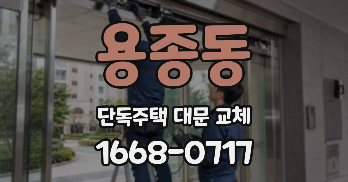 용종동 단독주택 대문 교체