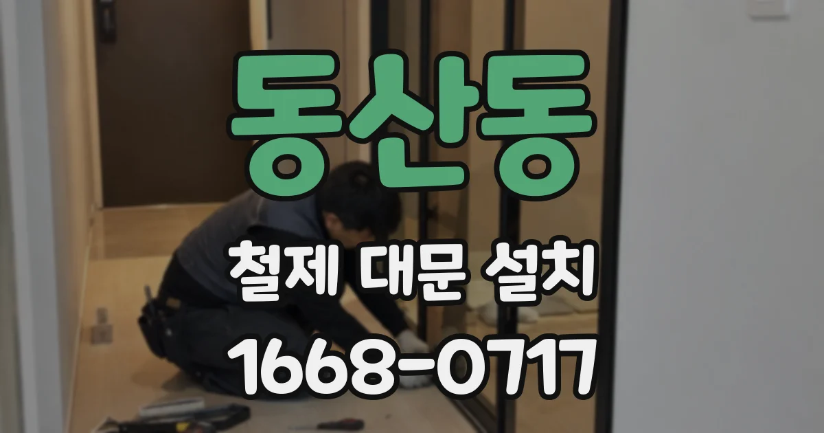 동산동 철제 대문 설치