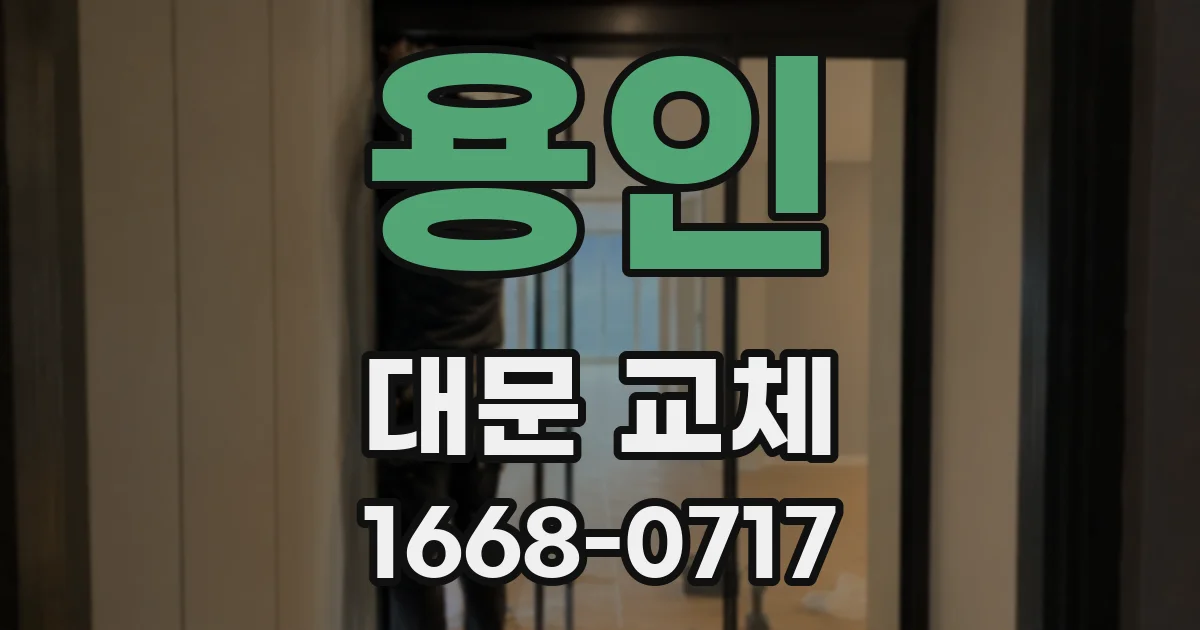 용인 대문 교체