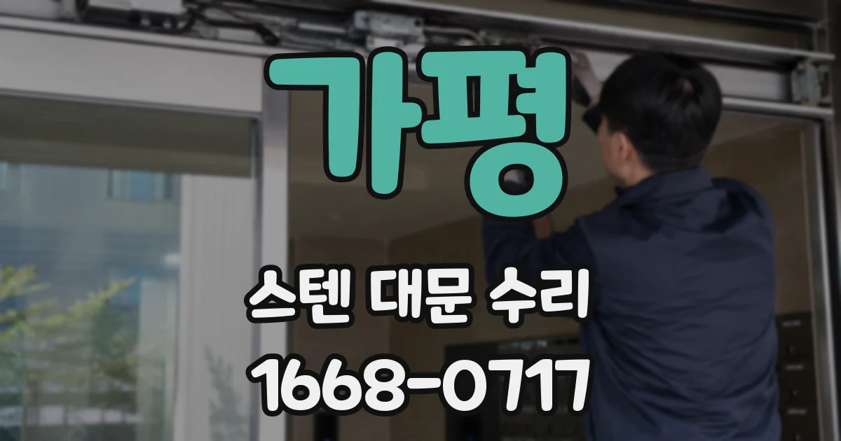 가평 스텐 대문 수리