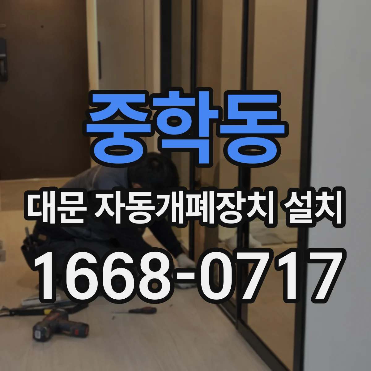 중학동 대문 자동개폐장치 설치