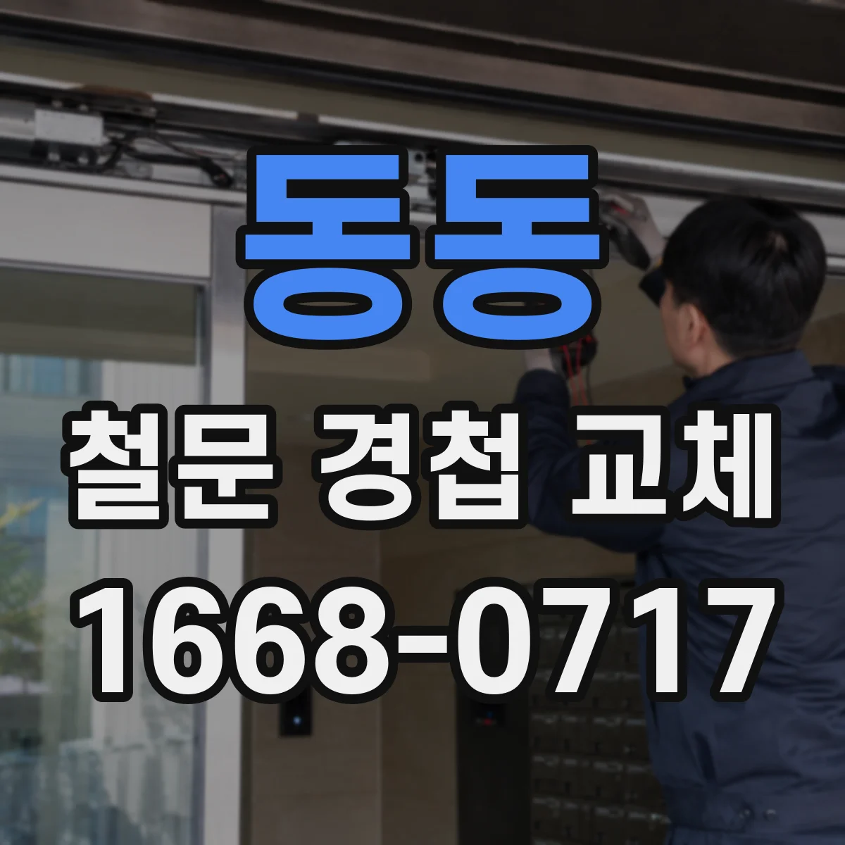 동동 철문 경첩 교체