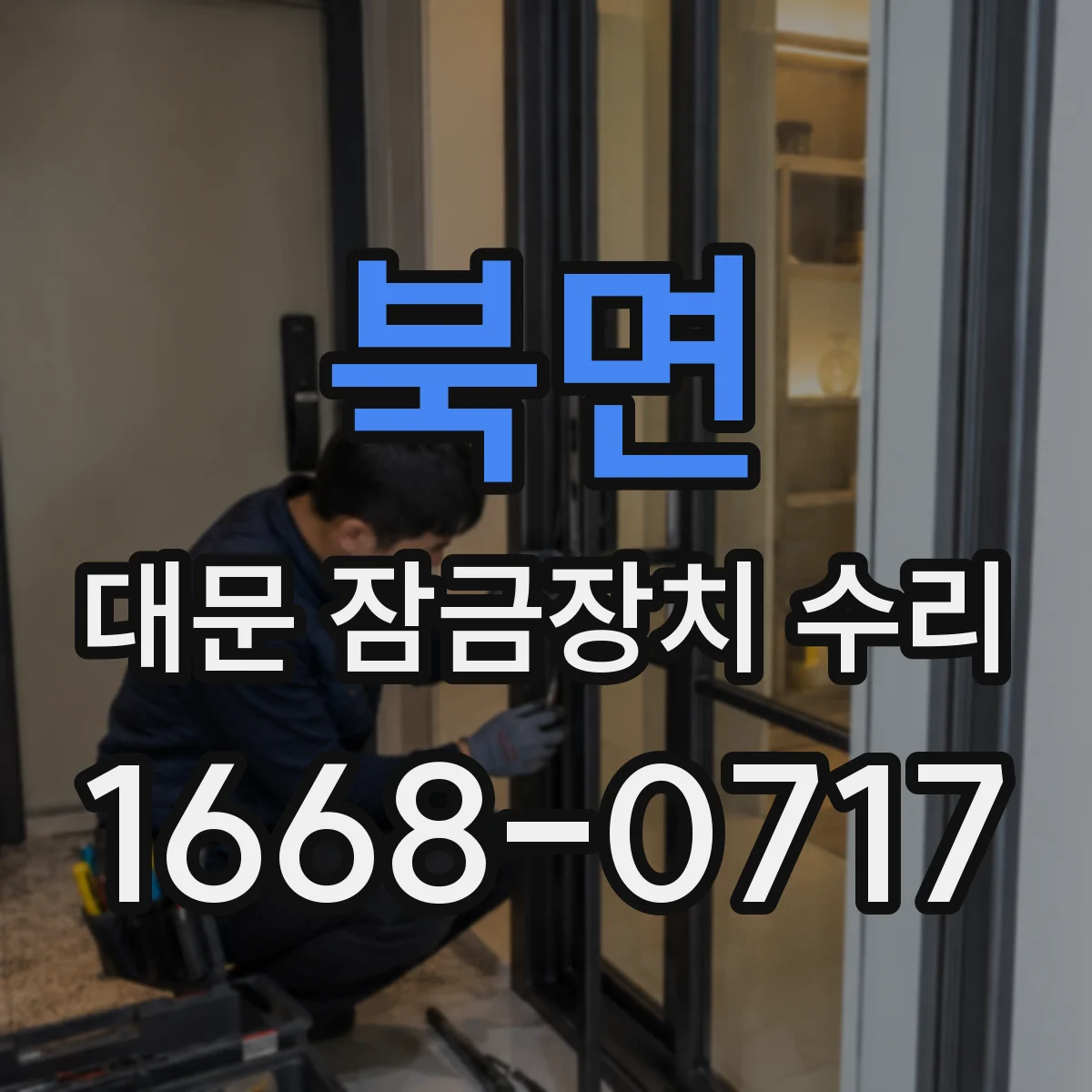 북면 대문 잠금장치 수리