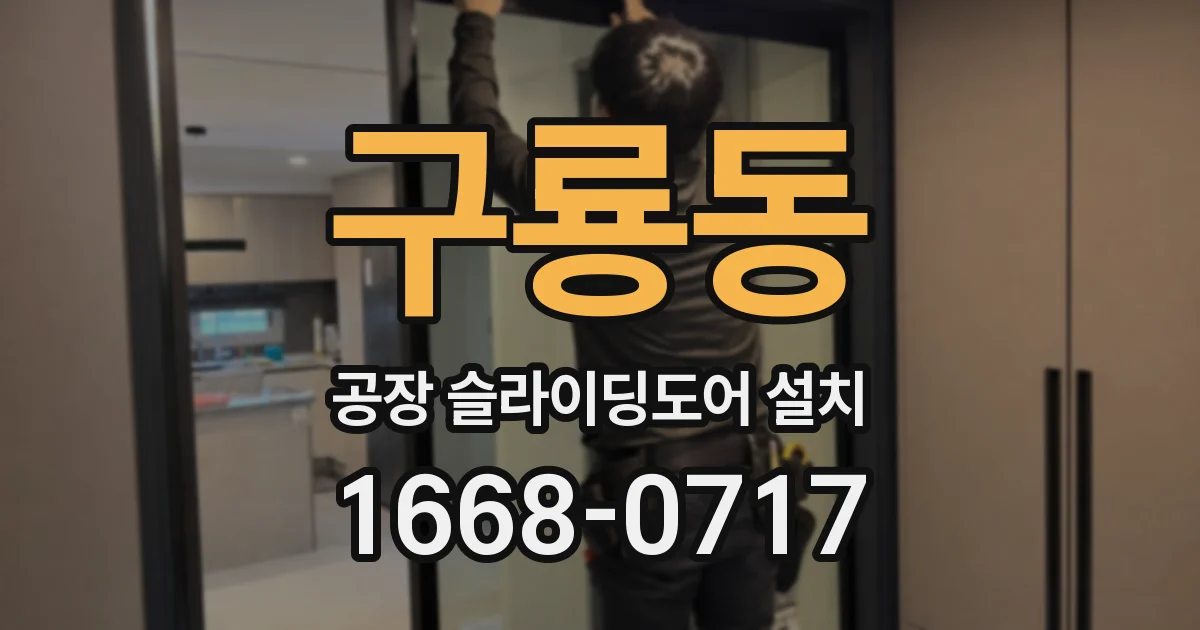 구룡동 공장 슬라이딩도어 설치