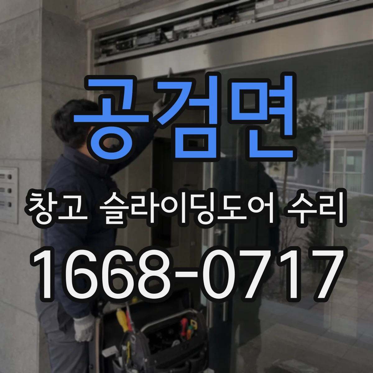 공검면 창고 슬라이딩도어 수리