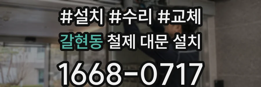 갈현동 철제 대문 설치