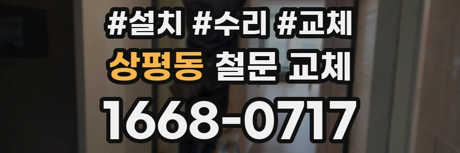 상평동 철문 교체