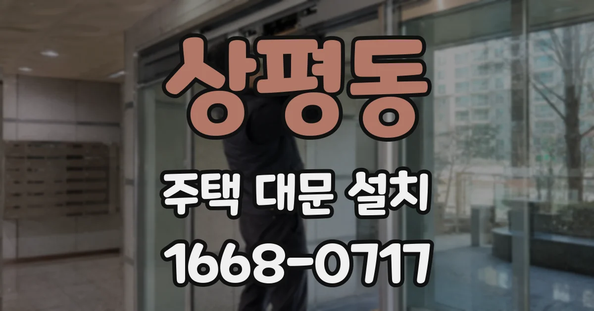 상평동 주택 대문 설치