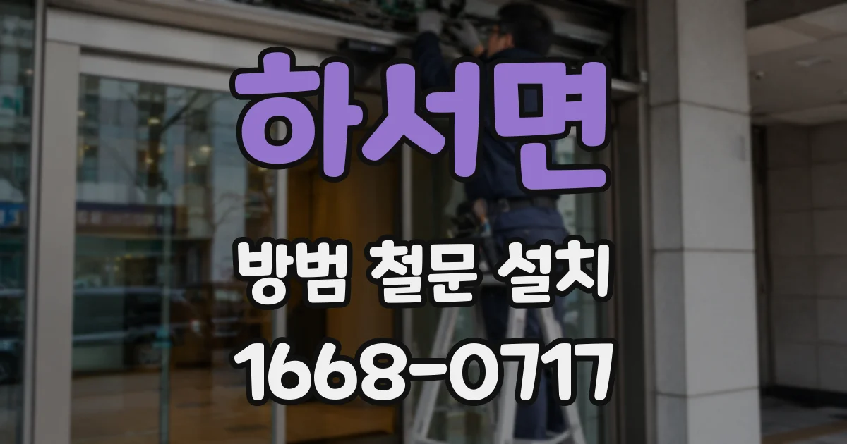하서면 방범 철문 설치