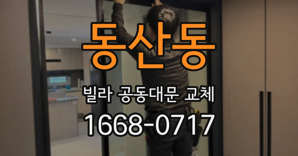 동산동 빌라 공동대문 교체