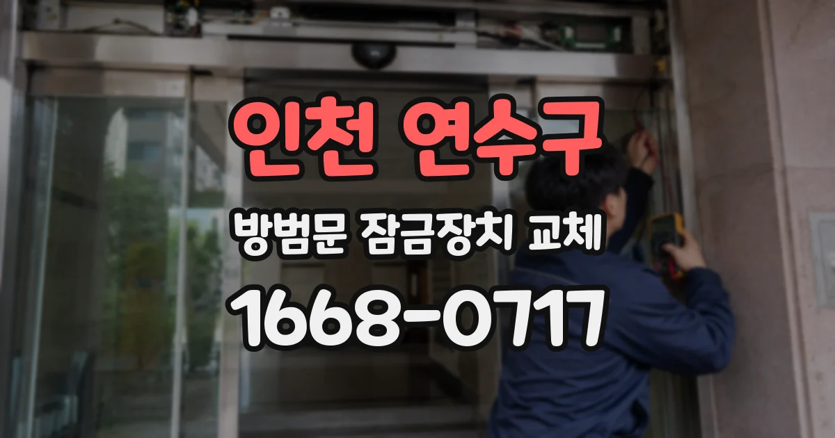 인천 연수구 방범문 잠금장치 교체