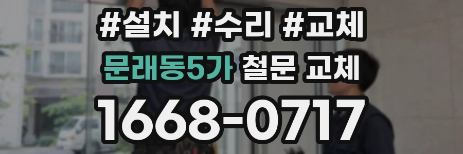 문래동5가 철문 교체