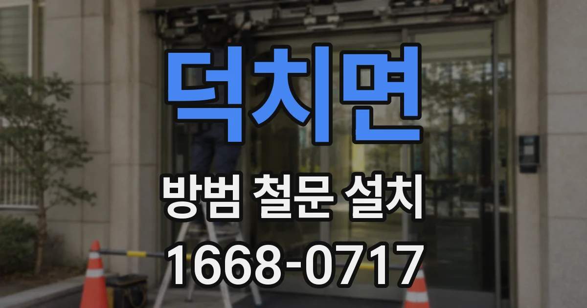 덕치면 방범 철문 설치