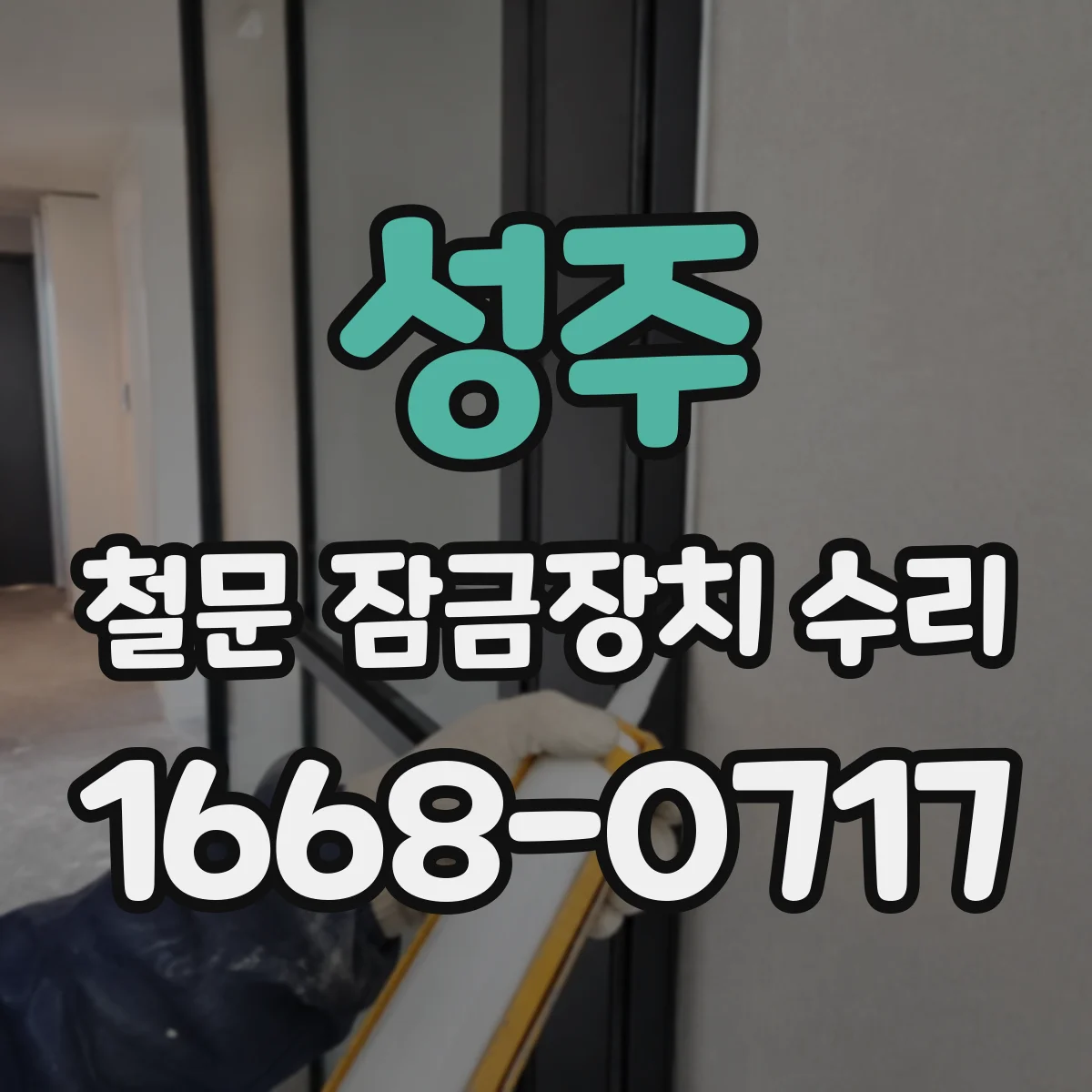 성주 철문 잠금장치 수리