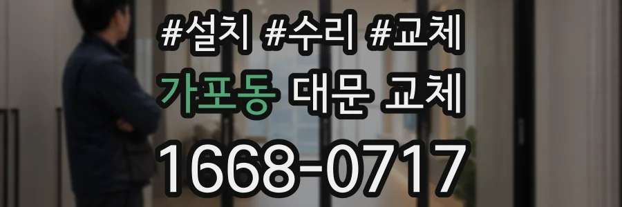 가포동 대문 교체