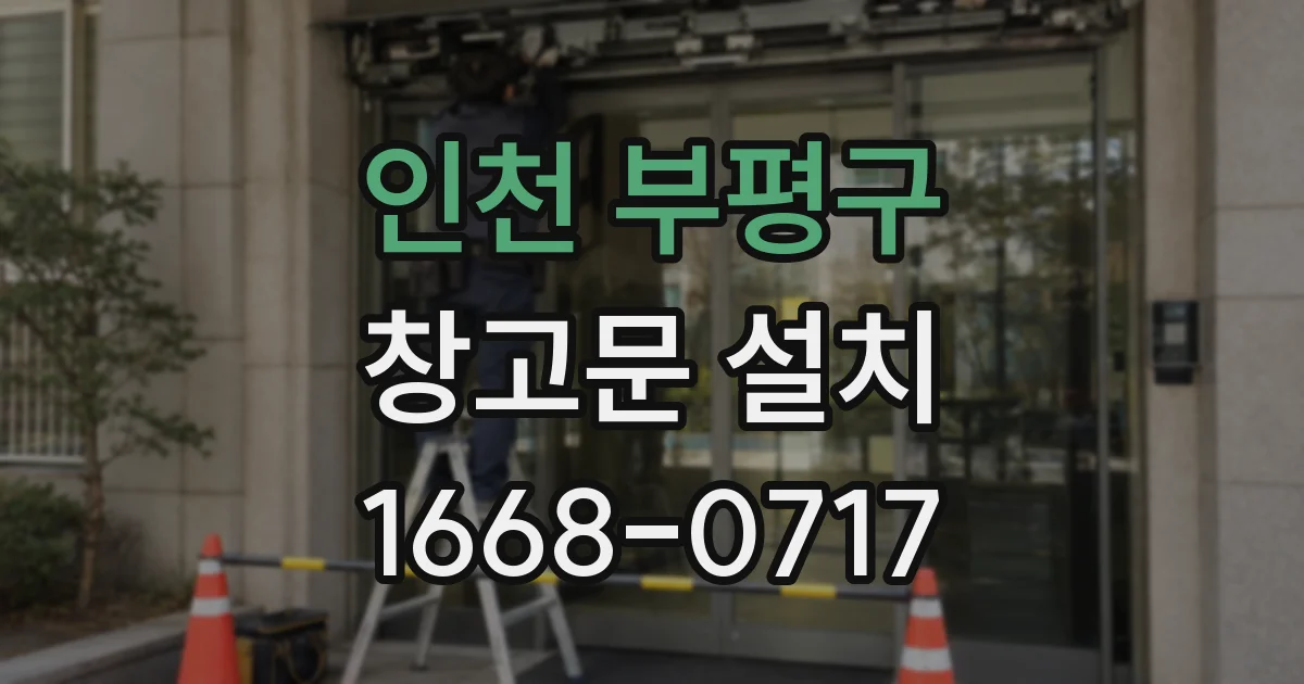 인천 부평구 창고문 설치