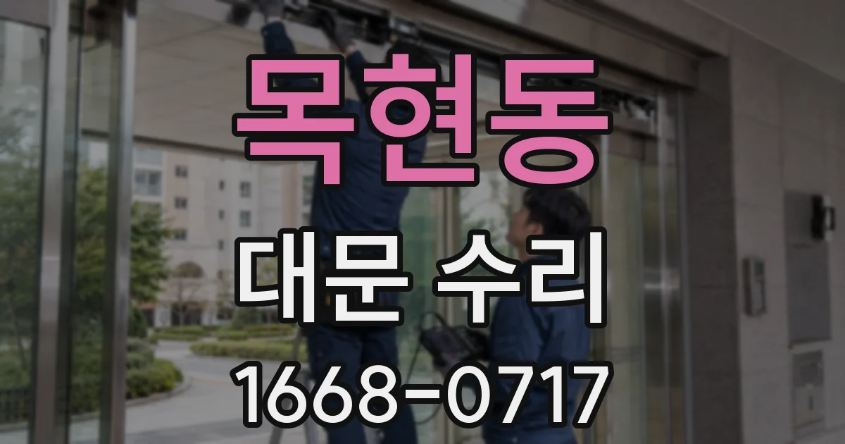 목현동 대문 수리