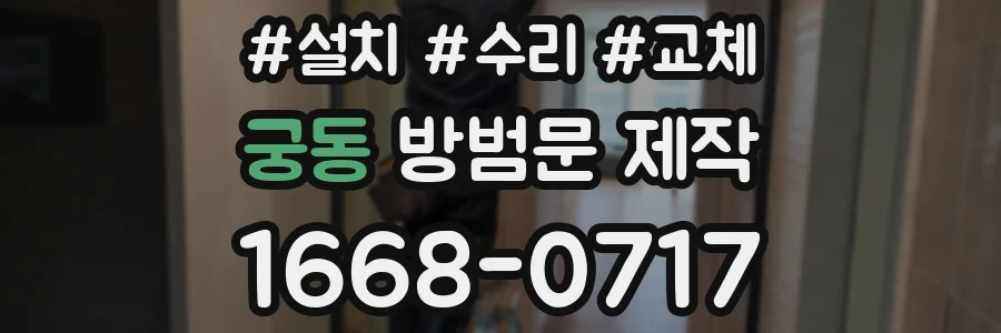 궁동 방범문 제작