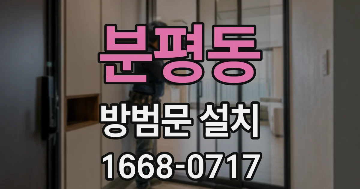 분평동 방범문 설치