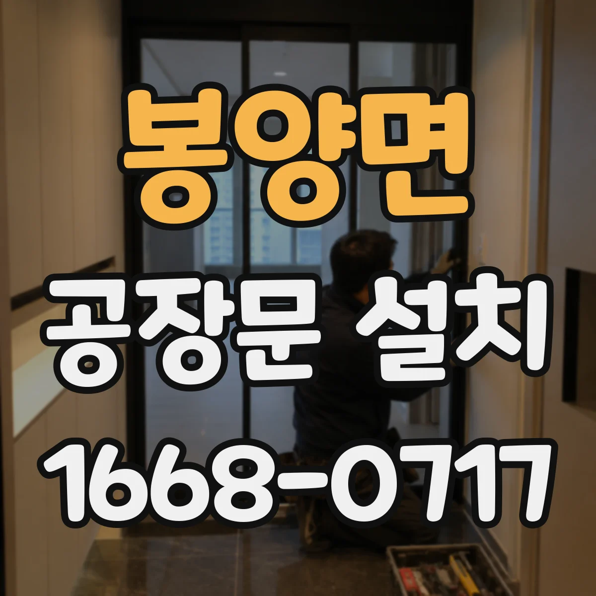 봉양면 공장문 설치