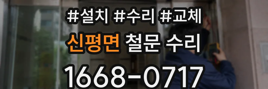 신평면 철문 수리