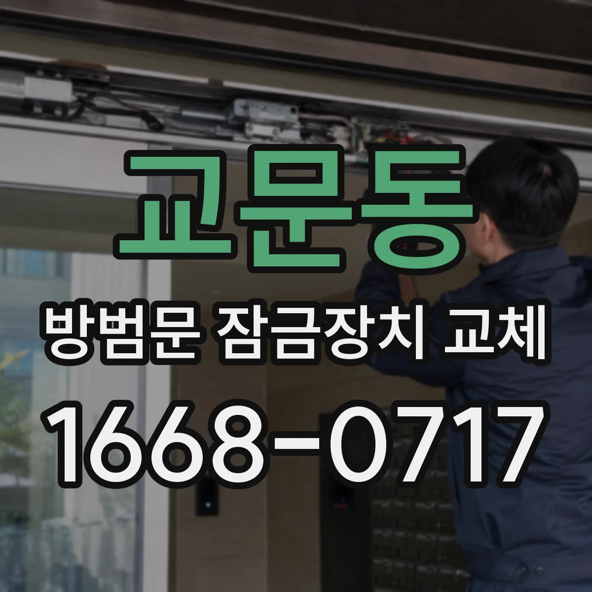 교문동 방범문 잠금장치 교체