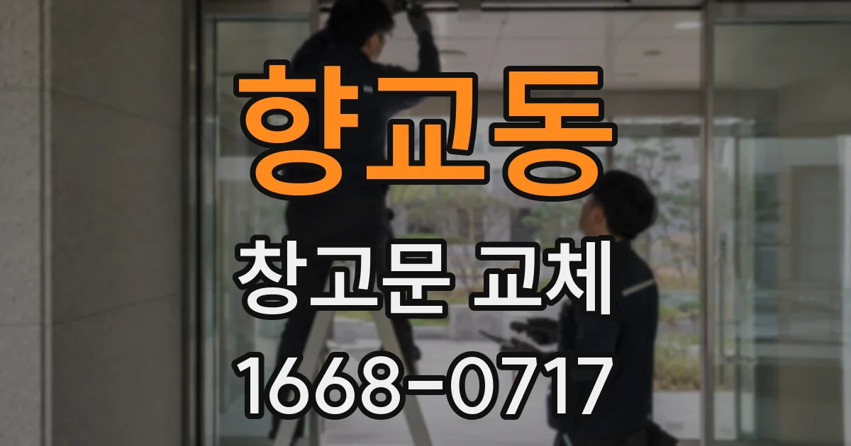 향교동 창고문 교체