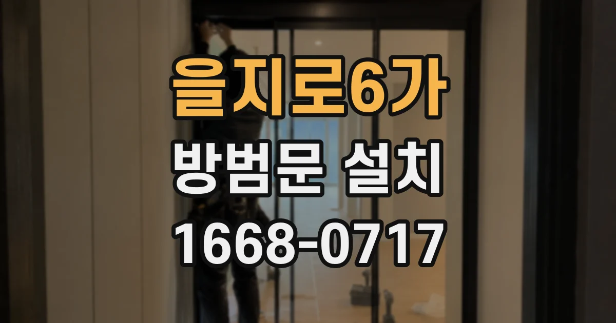 을지로6가 방범문 설치