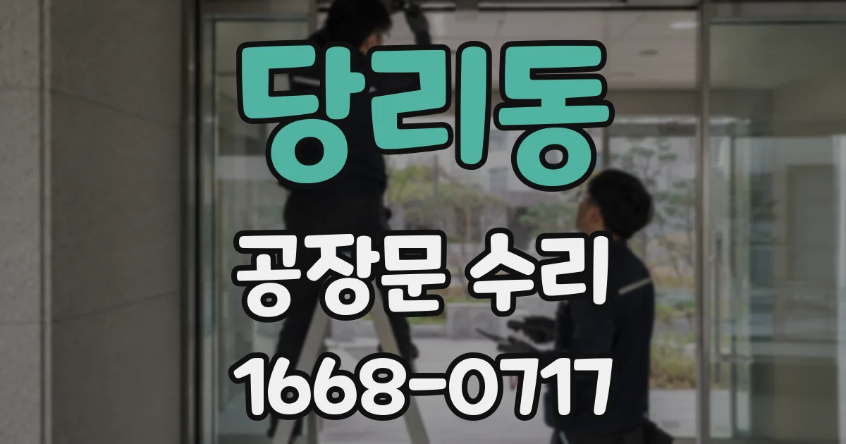 당리동 공장문 수리