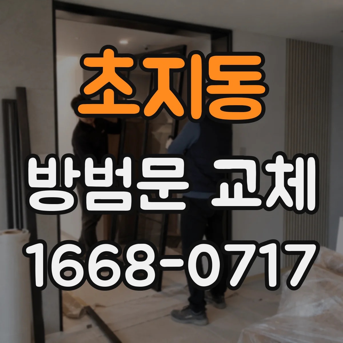 초지동 방범문 교체