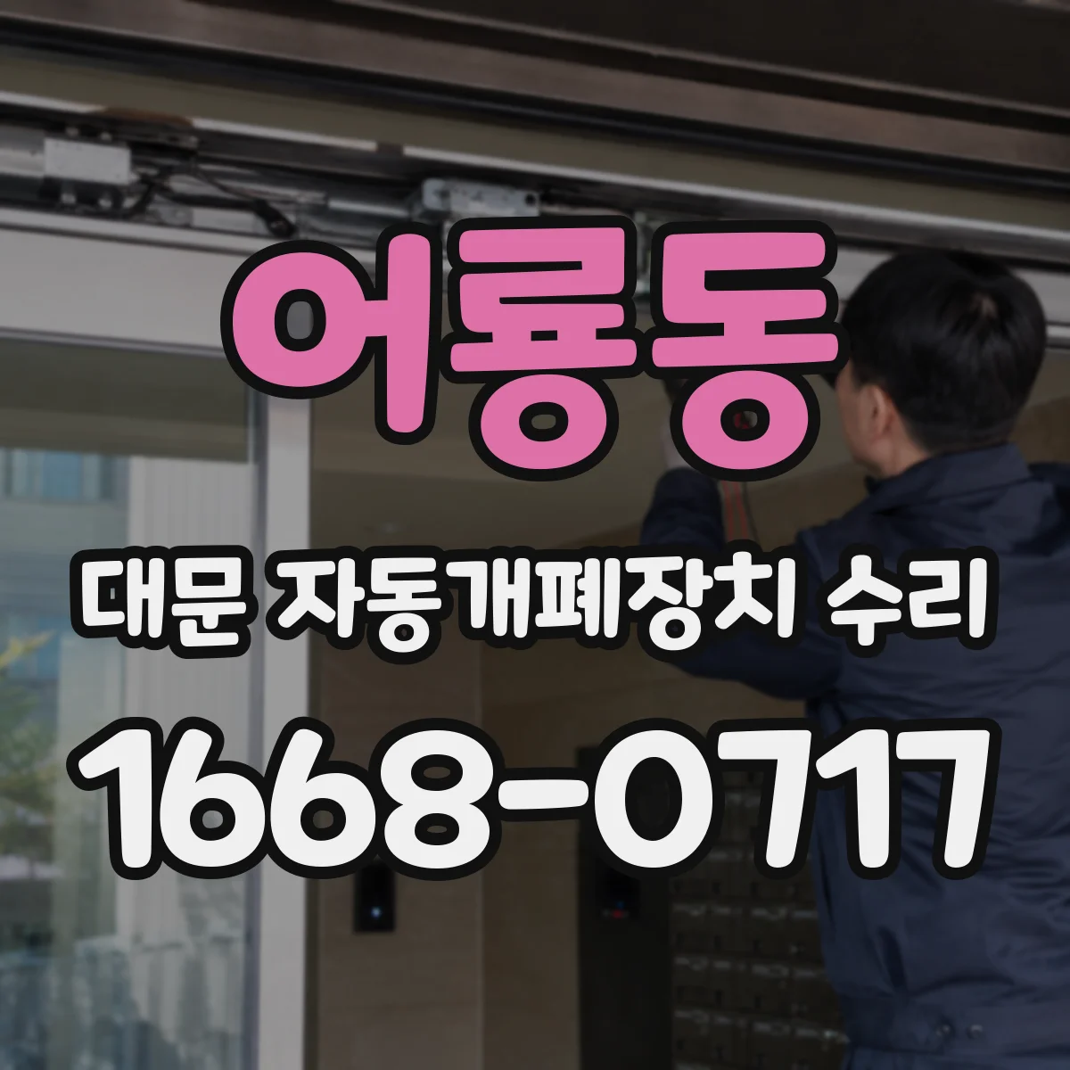 어룡동 대문 자동개폐장치 수리