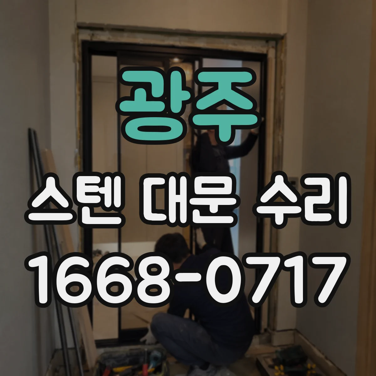 광주 스텐 대문 수리