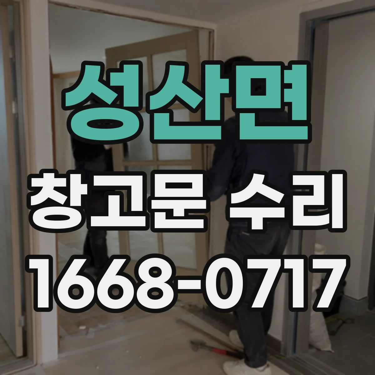 성산면 창고문 수리