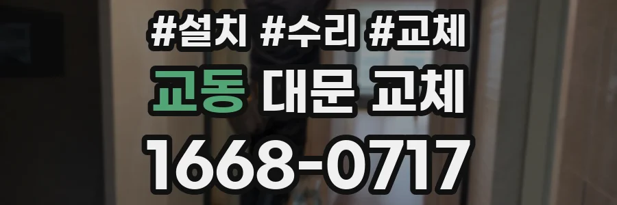 교동 대문 교체