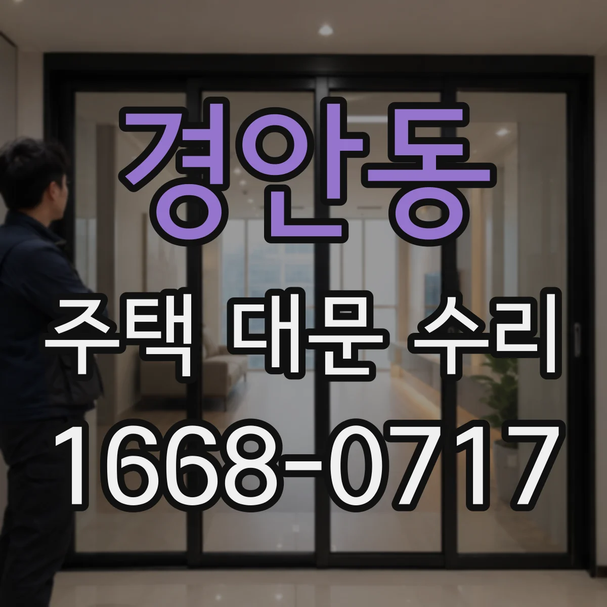 경안동 주택 대문 수리