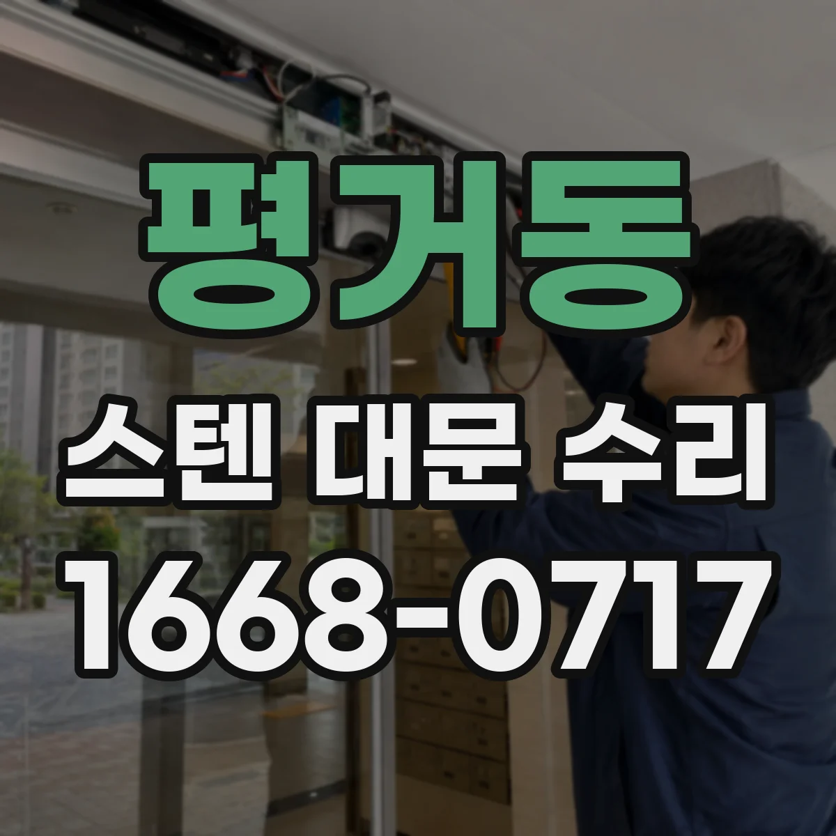 평거동 스텐 대문 수리