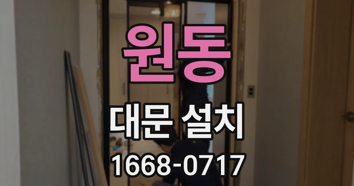 원동 대문 설치