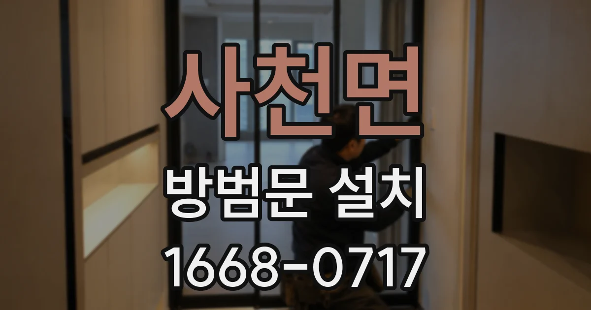 사천면 방범문 설치